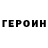Героин VHQ Rage Display